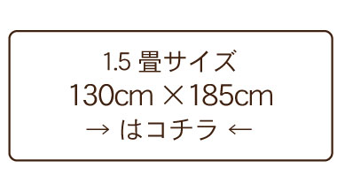 1.5畳リンク
