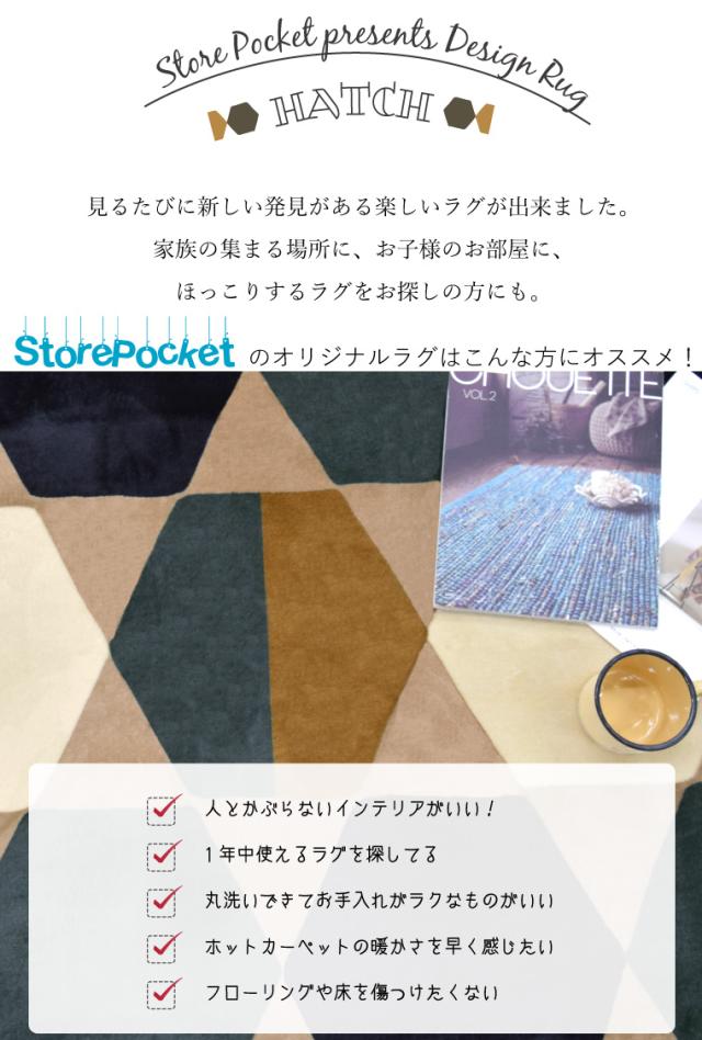 ハッチ抗菌ラグ