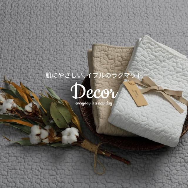 キルトラグ・マット デコール