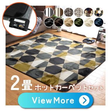 ハッチホットカーペットセット2畳