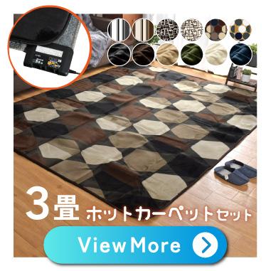 ハッチホットカーペットセット3畳