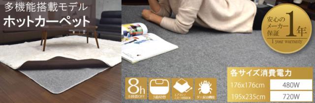 ホットカーペット