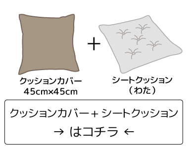 クッションカバー＆ヌードシートクッション