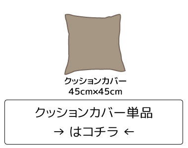 クッションカバー