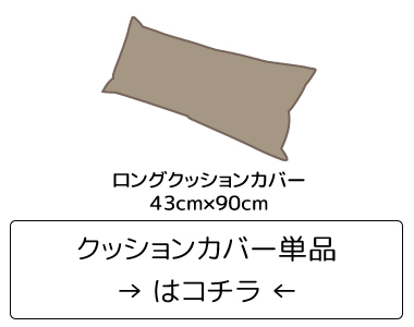クッションカバー