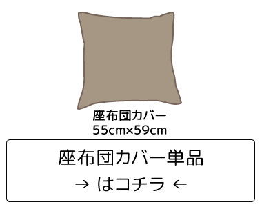 クッションカバー