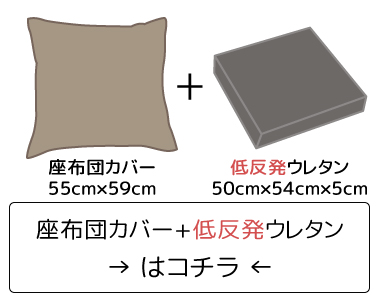 キャスト座布団カバー＆35dウレタンセット（ザブ）