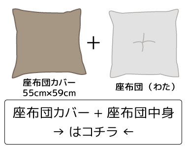 キャスト座布団カバー＆ヌードザブセット