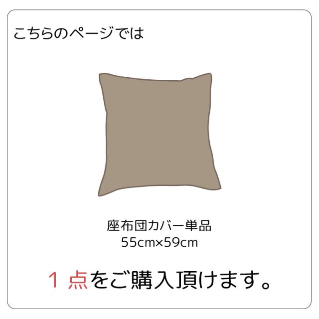 座布団カバー