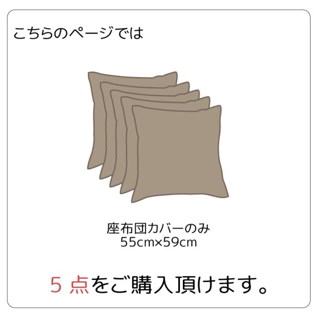 座布団カバー