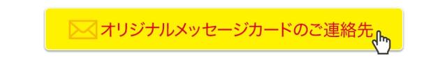 オリジナルカードはコチラ