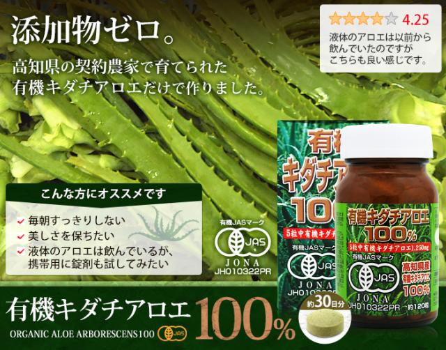 有機キダチアロエ100% (約120粒)