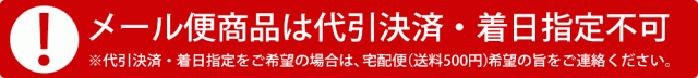 メール便は代引不可