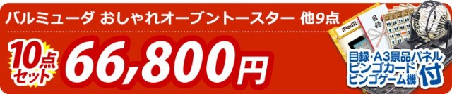 二次会 1 景品 10点セット バルミューダ おしゃれ オーブントースター