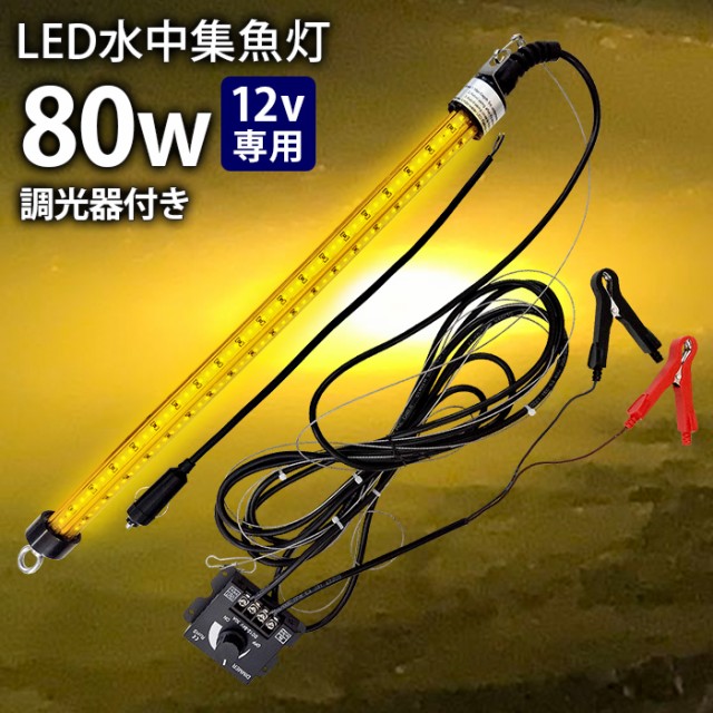 LED 水中集魚灯 LED集魚灯 水中ライト 水中灯 12V用 集魚ライト