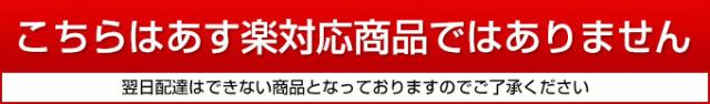 あす楽非対応商品