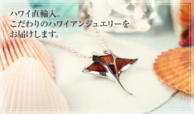 こだわりのハワイアンジュエリー
