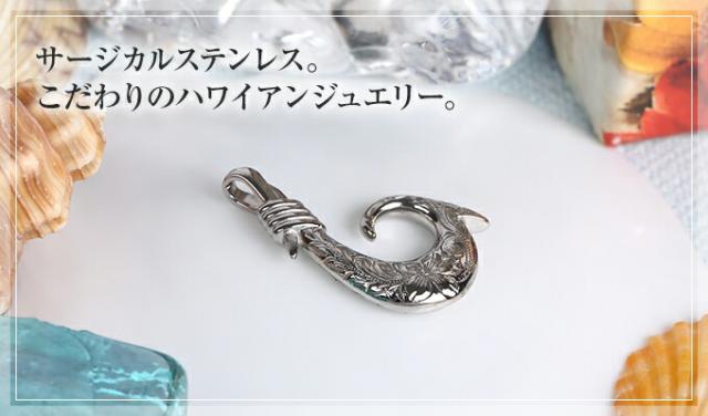 こだわりのハワイアンジュエリー