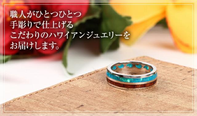 こだわりのハワイアンジュエリー