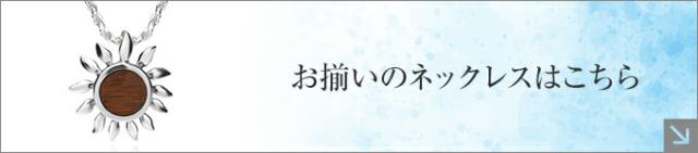 お揃いのネックレスはこちら