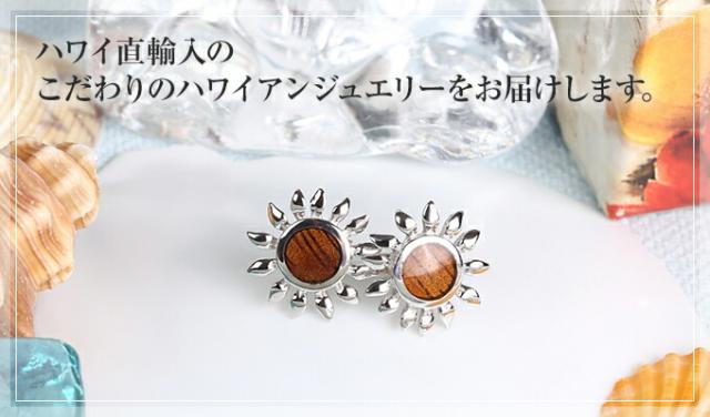 こだわりのハワイアンジュエリー