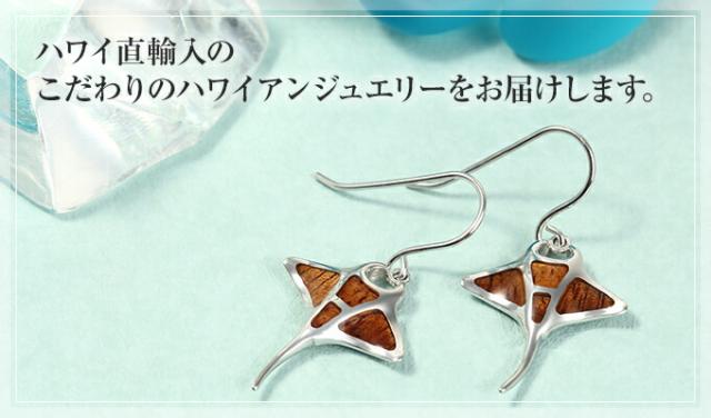 こだわりのハワイアンジュエリー