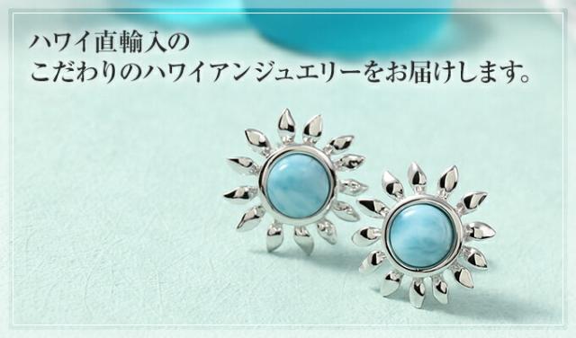 こだわりのハワイアンジュエリー