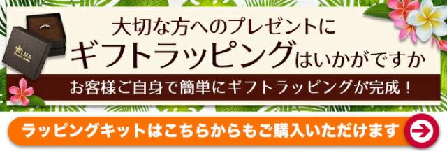 “ラッピングキットここからも購入できます”