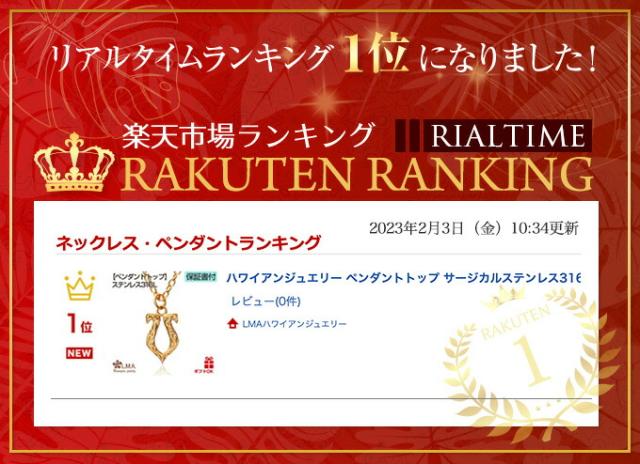 楽天ランキング１位"