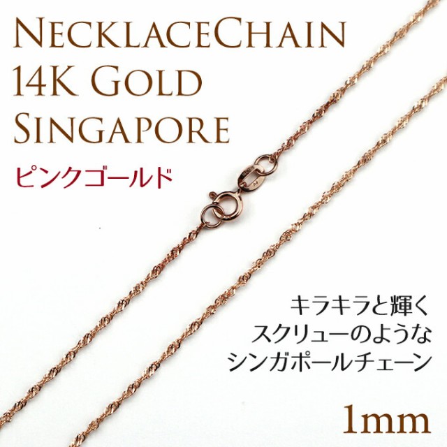 在庫最新作 「セット購入専用」14Kピンクゴールドシンガポールチェーン40cmx1mm の通販はau PAY マーケット - L.M.A.ハワイアンジュエリー au PAY マーケット店|商品ロットナンバー:386693103 格安超激得