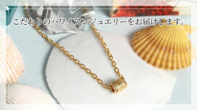 こだわりのハワイアンジュエリー