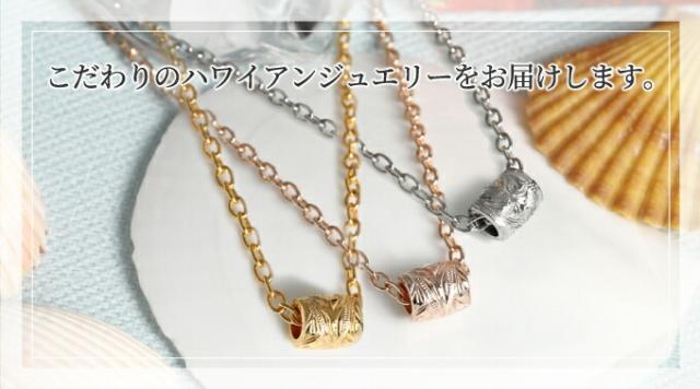 こだわりのハワイアンジュエリー
