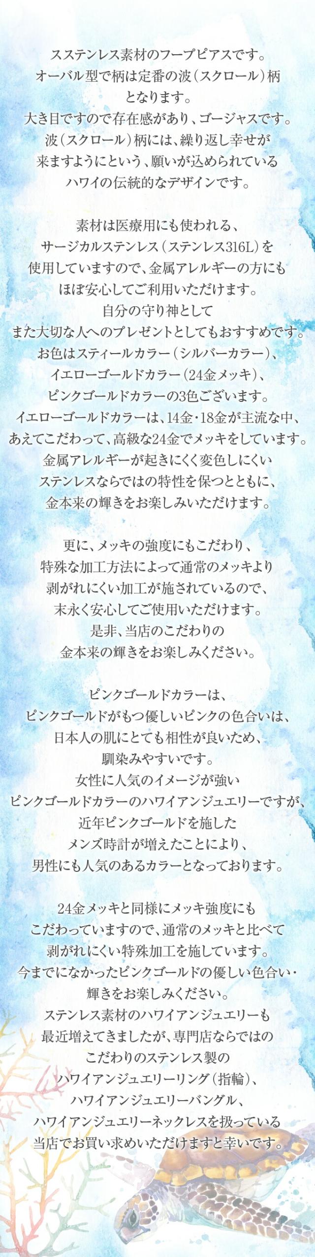 ステンレス素材のフープピアスです。大きさがありますので存在感もあります。柄は定番の波（スクロール）柄となります。
