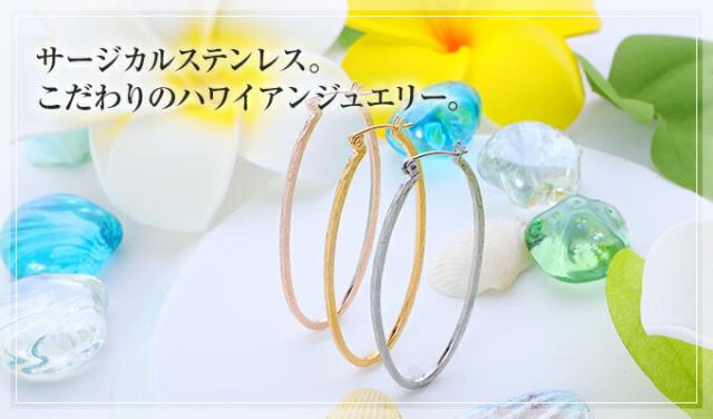 こだわりのハワイアンジュエリー