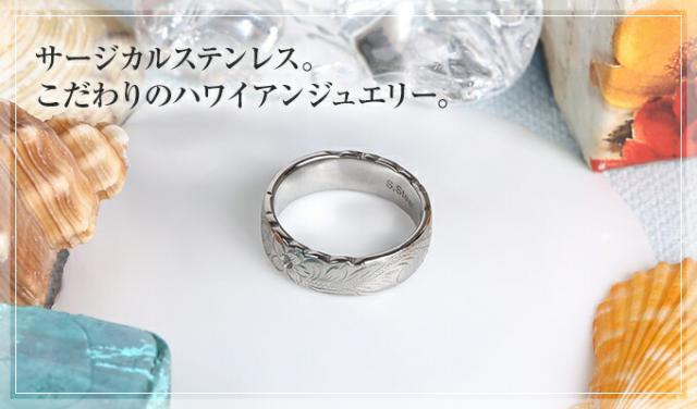 こだわりのハワイアンジュエリー