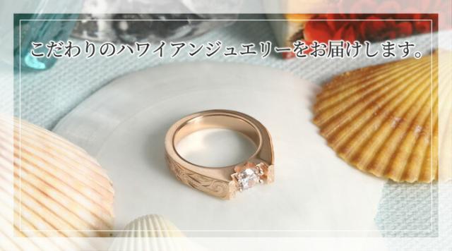 こだわりのハワイアンジュエリー