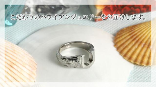 こだわりのハワイアンジュエリー