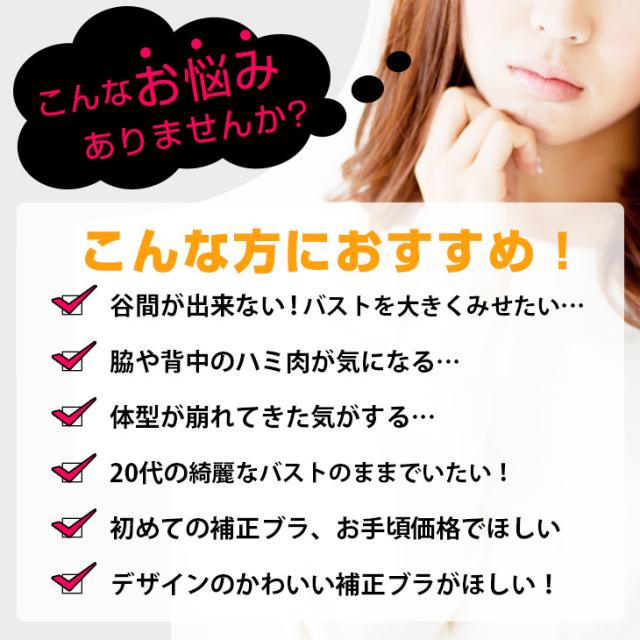 瞬間!!谷間メイクブラ 脇肉ブラジャー 脇高ブラジャー 脇肉ブラ 脇肉補正ブラ 脇高ブラ 総レースブラ 育乳ブラ フルカップ 補整ブラ バストアップブラ こんなお悩みありませんか? こんな方におすすめ!谷間が出来ない!バストを大きくみせたい 脇や背中のハミ肉が気になる 体型が崩れてきた気がする 20代の綺麗なバストのままでいたい! 初めての補正ブラ、お手頃価格でほしい デザインのかわいい補整ブラがほしい!