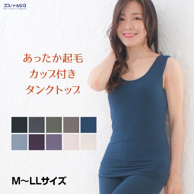 シルキーリッチ あったか起毛 タンクトップ カップつき ブラトップ ブラキャミ 暖かい 温かい 保温 防寒 無地 レディース メール便送料無料
