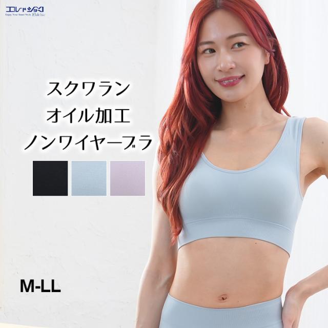 スクワランオイル加工 ノンワイヤーブラジャー おやすみブラ スポーツブラ ワイヤレスブラ ナイトブラ レディース M-LLサイズ