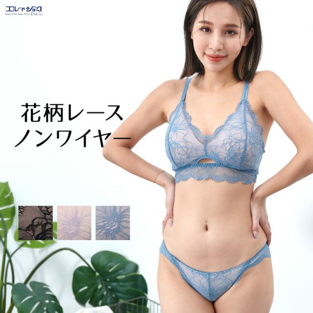 メール便送料無料 花柄ストレッチレース ブラ＆ショーツセット ワイヤレスブラ ブラレット モールドカップブラ レディース