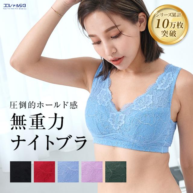 送料無料 無重力ナイトブラ 育乳 ノンワイヤー 夜用ブラ 夜ブラ 補正ブラ　授乳ブラ 重力に負けない バストアップ バストケア