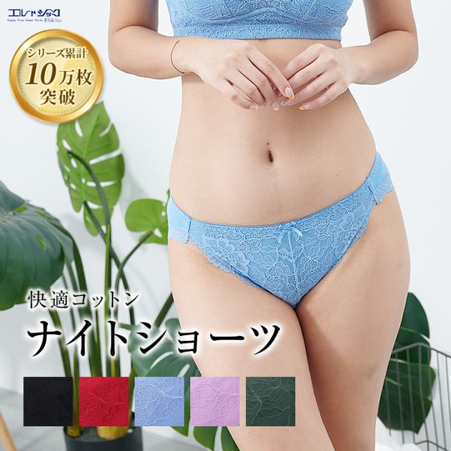 お尻をやさしく包み込む ナイトフィットショーツ スタンダード ノーマル 送料無料 コットン レース パンティ パンツ 下着 レディース