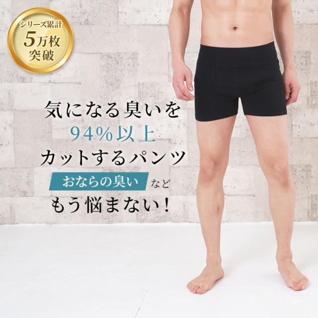 おならパンツ 消臭パンツ 消臭下着 消臭ショーツ エチケットパンツ メンズボクサー 男性用 過敏性腸症候群 ガス型
