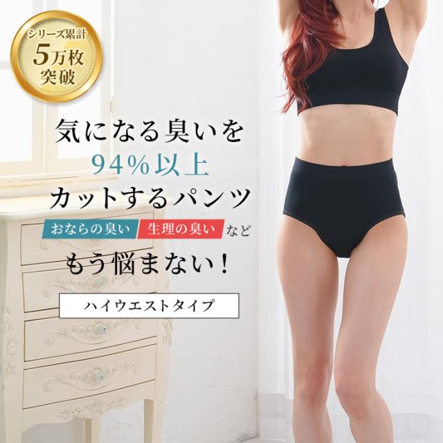 おならパンツ 消臭パンツ 消臭下着 消臭ショーツ エチケットパンツ ハイウエスト レディース 女性用 過敏性腸症候群 ガス型