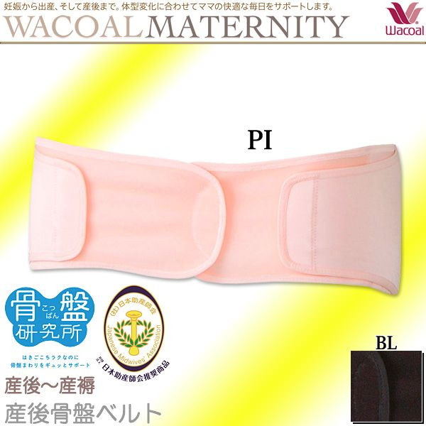 ワコール マタニティ マタニティー 産後 骨盤 ベルト MGQ405