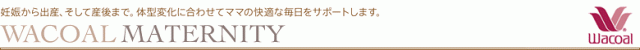 ワコール マタニティー 産前・産後兼用 MBY215