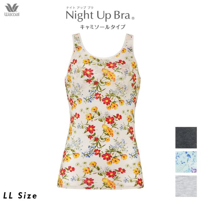 ワコール wacoal ナイトアップブラ JRC751 LL 環境配慮 キャミソールタイプ キャミソール タンクトップ ノースリーブ 肌着 インナー パッド受けなし