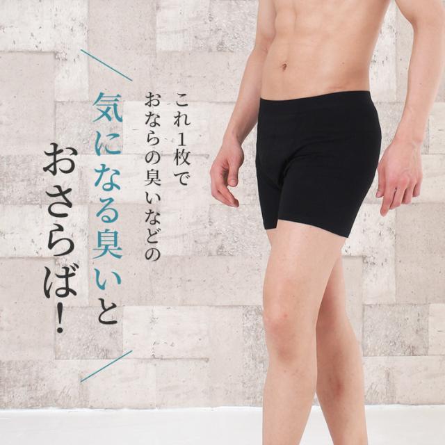 おなら消臭パンツ 消臭パンツ 消臭下着 消臭ショーツ エチケットパンツ メンズボクサー 男性用 過敏性腸症候群 ガス型