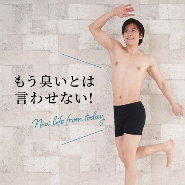 おなら消臭パンツ 消臭パンツ 消臭下着 消臭ショーツ エチケットパンツ メンズボクサー 男性用 過敏性腸症候群 ガス型